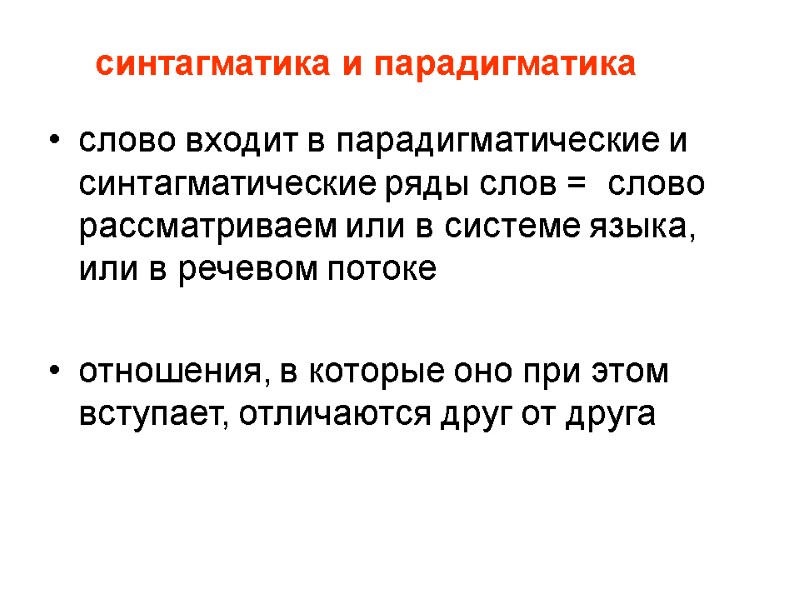 синтагматика и парадигматика слово входит в парадигматические и синтагматические ряды слов =  слово